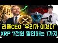 [리플 XRP] 리플CEO "우리가 이겼다" XRP 7천원 간다는 사람들이 절대 말 안하는 1가지