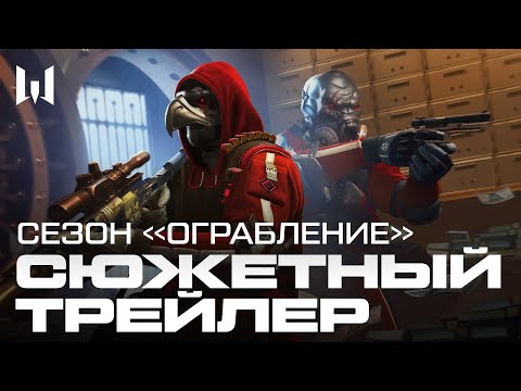 Видео: Сезон "Ограбление" Warface - трейлер