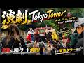 演劇 Tokyo Tower｜心を揺さぶる感動の舞台劇 🎭✨