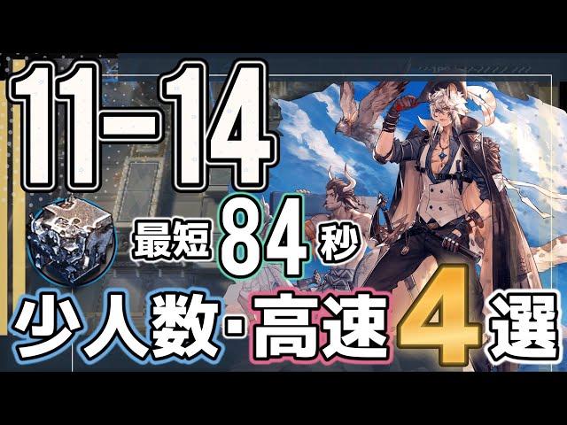 11-14(通常)】少人数・高速4選(3or4OP Fast Clear Trust Farm)(第11章