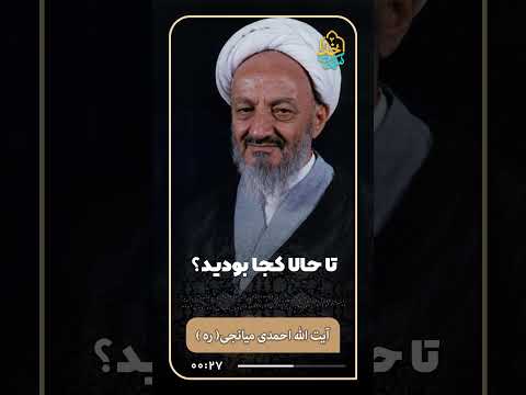 سخن بزرگان تا حالا کجا بودید بیانات آیت الله احمدی میانجی 