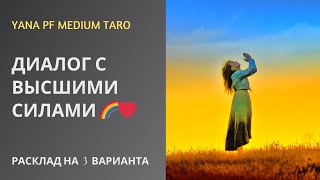 видео: #ТАРО ДИАЛОГ С ВЫСШИМИ СИЛАМИ картинка: #ТАРО ДИАЛОГ С ВЫСШИМИ СИЛАМИ