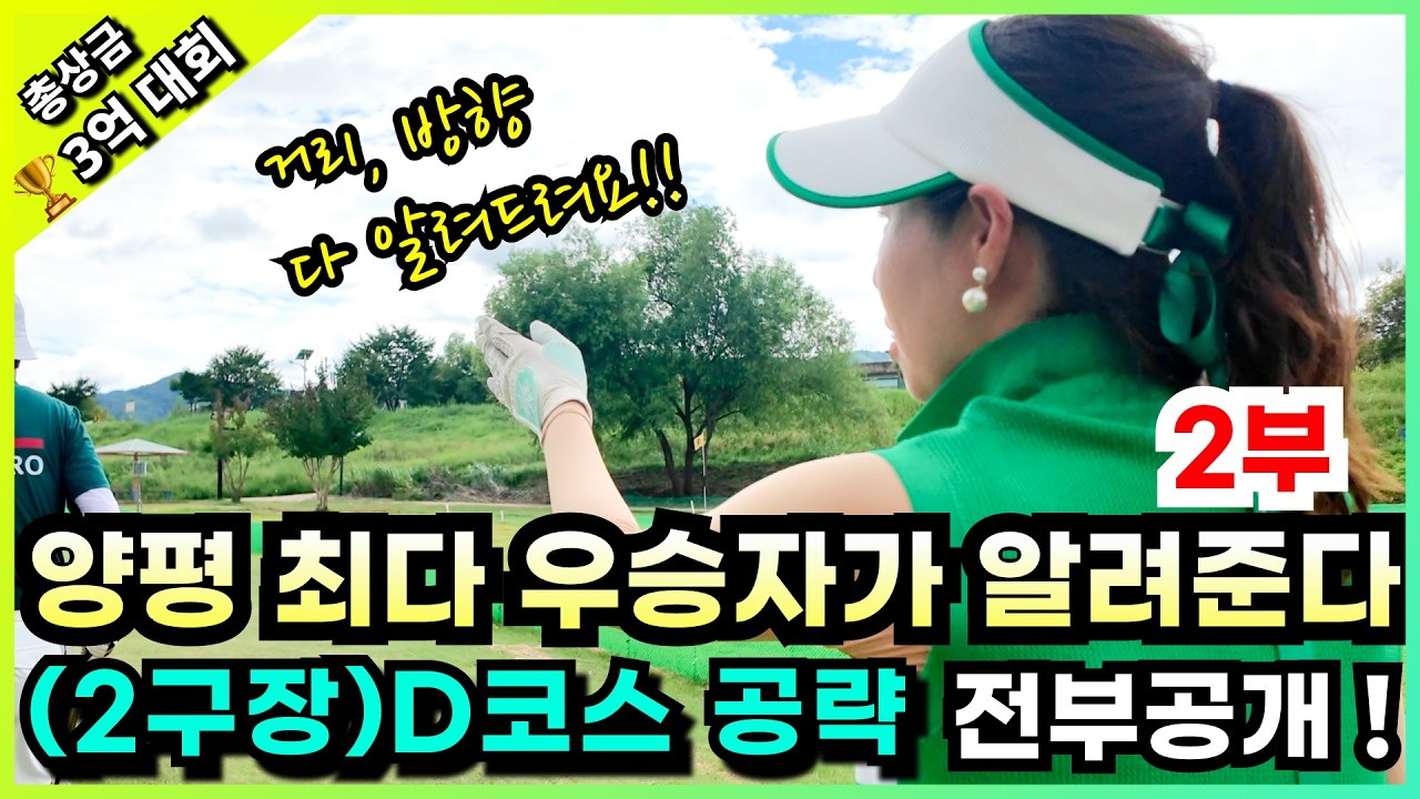 🔥예선 통과하고 싶다면 꼭 보세요! 양평 현지 우승자와 지영프로가 알려주는 D코스공략