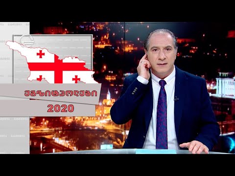 ეგზიტპოლები 2020