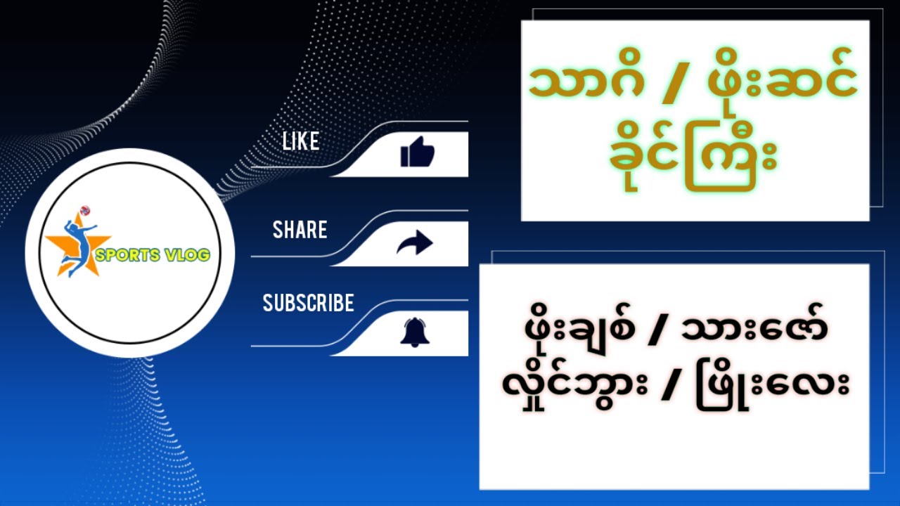 သာဂိ 3 & ဖိုးချစ် 4 (ကြေးပွဲ)