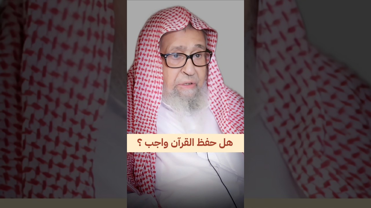 هل حفظ القرآن واجب ؟ | الشيخ صالح الفوزان