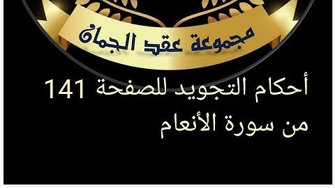 @tajweedkoraan الصفحة 141 من سورة الأنعام