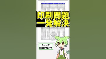 【Excelの罠】印刷で困るあの問題を一発解決する裏技 #shorts #excel #エクセル #exceltips #ずんだもん