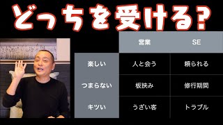 文系就活生は「営業」と「SE」どっちが良いか？