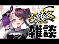 【 雑談 】にじフェスお疲れ様‼　ちょこっと雑談 【 にじさんじ / 夜見れな 】