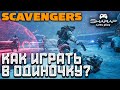 Scavengers - Как Играть Одному? 🔴 Персонажи, Прокачка, Крафты