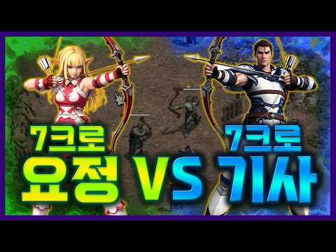 [리니지클래식] 7크로 요정 vs 7크로 기사 헐ㅋㅋㅋ - 天堂：經典版