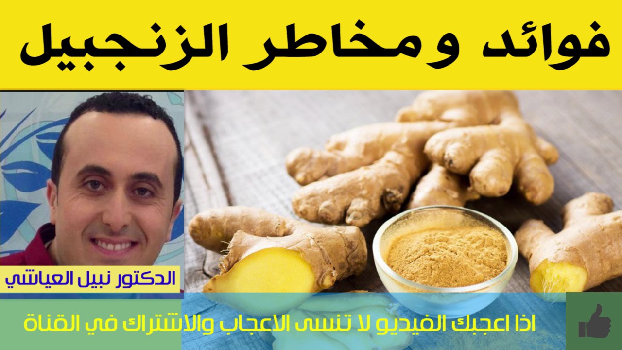 فوائد و خطر الزنجبيل | الدكتور نبيل العياشي