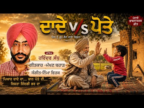 Dade v/s Pote | Harinder Sandhu | Makhan Brar |Nimma Virk | New Punjabi Song 2026