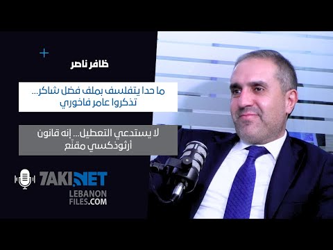 ظافر ناصر ما حدا يتفلسف بملف فضل شاكر تذكروا عامر فاخوري وهذا قانون أرثوذكسي مقن ع