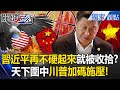 中國政治局會議與習近平勢力