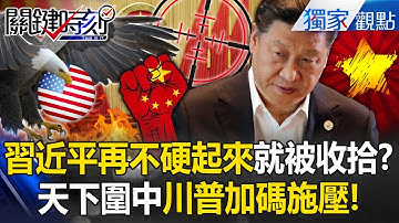 習近平再不硬起來「四中全會被收拾」連川普都曉得？！天下「粗暴圍中」荷蘭政府把中股權踢到剩1%！？【關鍵時刻】張炤和
