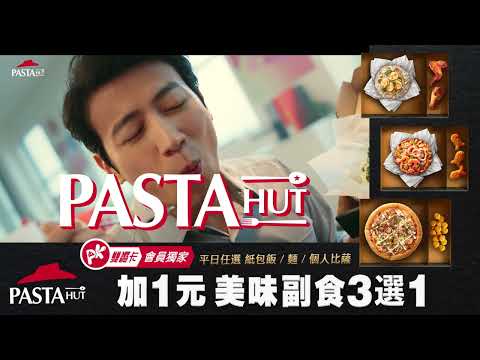 必勝客【Pasta Hut】紙包飯🍽 ┃爽嗑美味個人餐 再享人氣副食《 +$1 多1件》