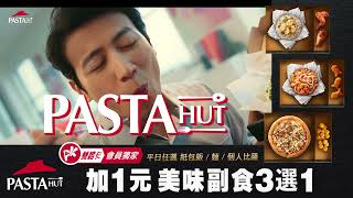 必勝客【Pasta Hut】紙包飯🍽 ┃爽嗑美味個人餐 再享人氣副食《 +$1 多1件》