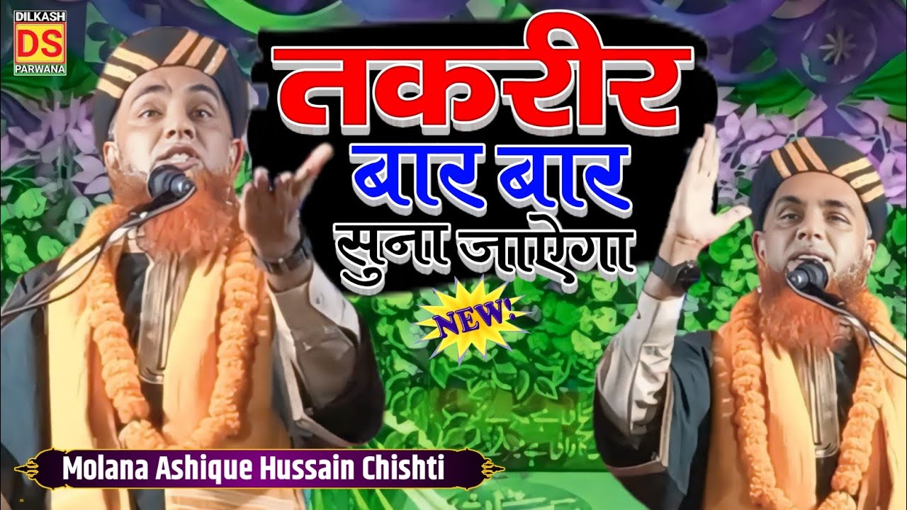 Maulana Ashiq Hussain Chishti Ki Takrir || आला हज़रत का जवाब नहीं Ashiq Hussain Chishti Milki purnia