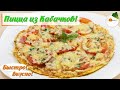 Пицца из кабачков – самый вкусный рецепт (zucchini pizza)