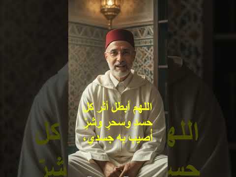 دعاء الحفظ من العين والسحر والحسد حص ن نفسك كل يوم