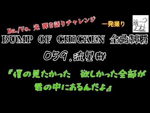 【BUMP全曲カバー059】流星群/BUMP OF CHICKEN【一発撮り】