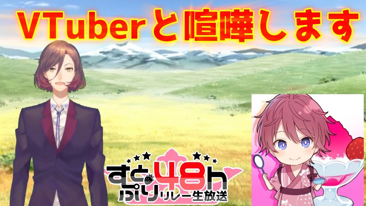 【生放送中!!】すとぷりとぶいめんの夢のコラボ!【夕闇ルキア】】【vtuber】【バーチャルyoutuber】【ぶいめん】【すとぷり100時間リレー生放送!!】