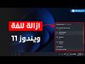 حذف لغة من الكيبورد ويندوز 11 إزالة لغة إدخال في كمبيوتر 