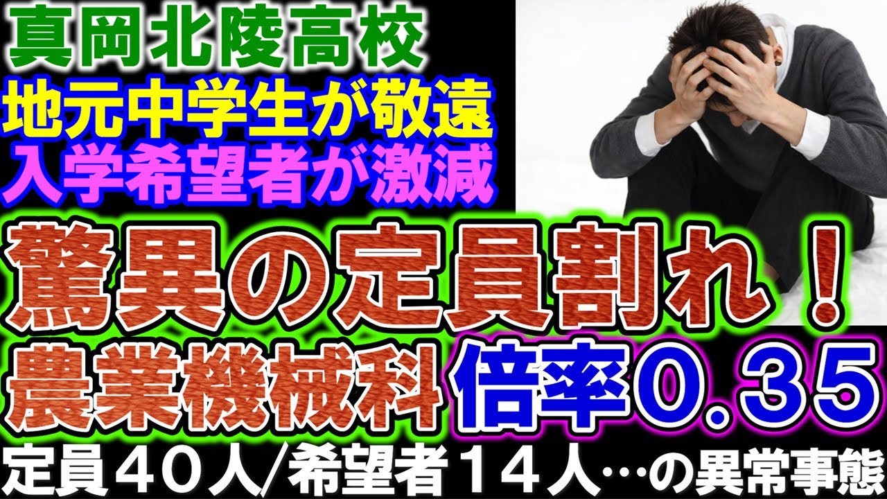【真岡北陵高校】柿○先輩と同じ学科はイヤだ！入学希望者が激減！驚異の０.３５倍を叩き出した原因を専門家が酷評！