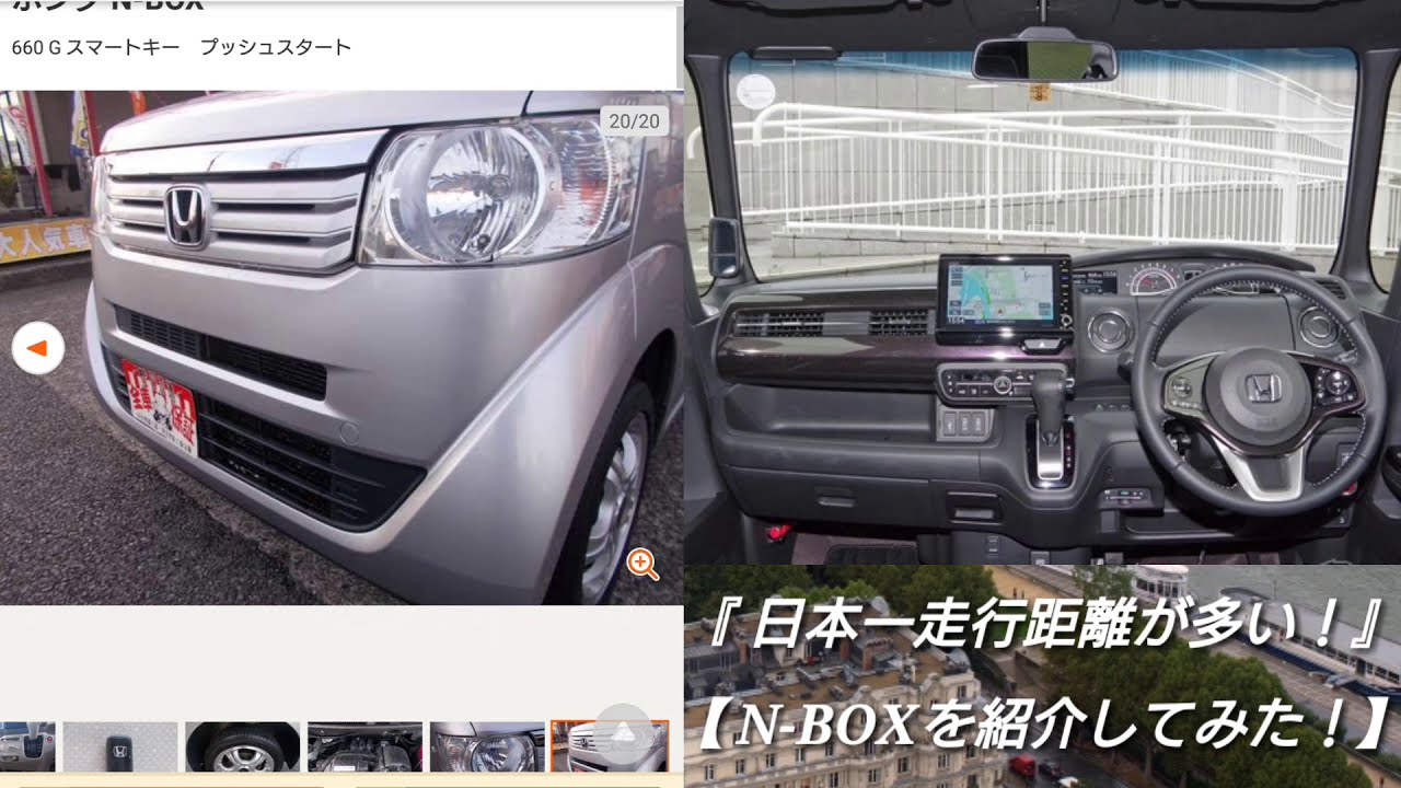 日本一走行距離が多い！N-BOX 』の状態、価格を紹介してみた！ - YouTube