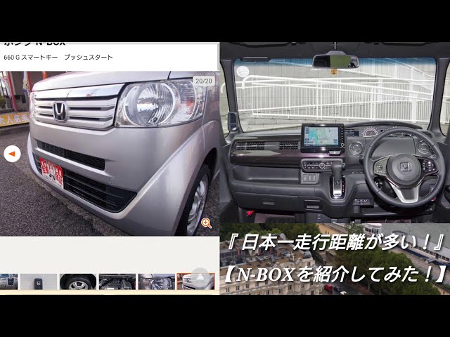 日本一走行距離が多い！N-BOX 』の状態、価格を紹介してみた！ - YouTube