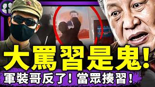 “習近平人不人鬼不鬼？”軍裝哥出鏡大罵習，並爆揍習近平像！共諜徐澤偉被賣給美國，當場大罵習包子！80%省份人口急劇下降！廣東粉紅脫粉全紀錄！（老北京茶館/第1621集/2026/05/01）