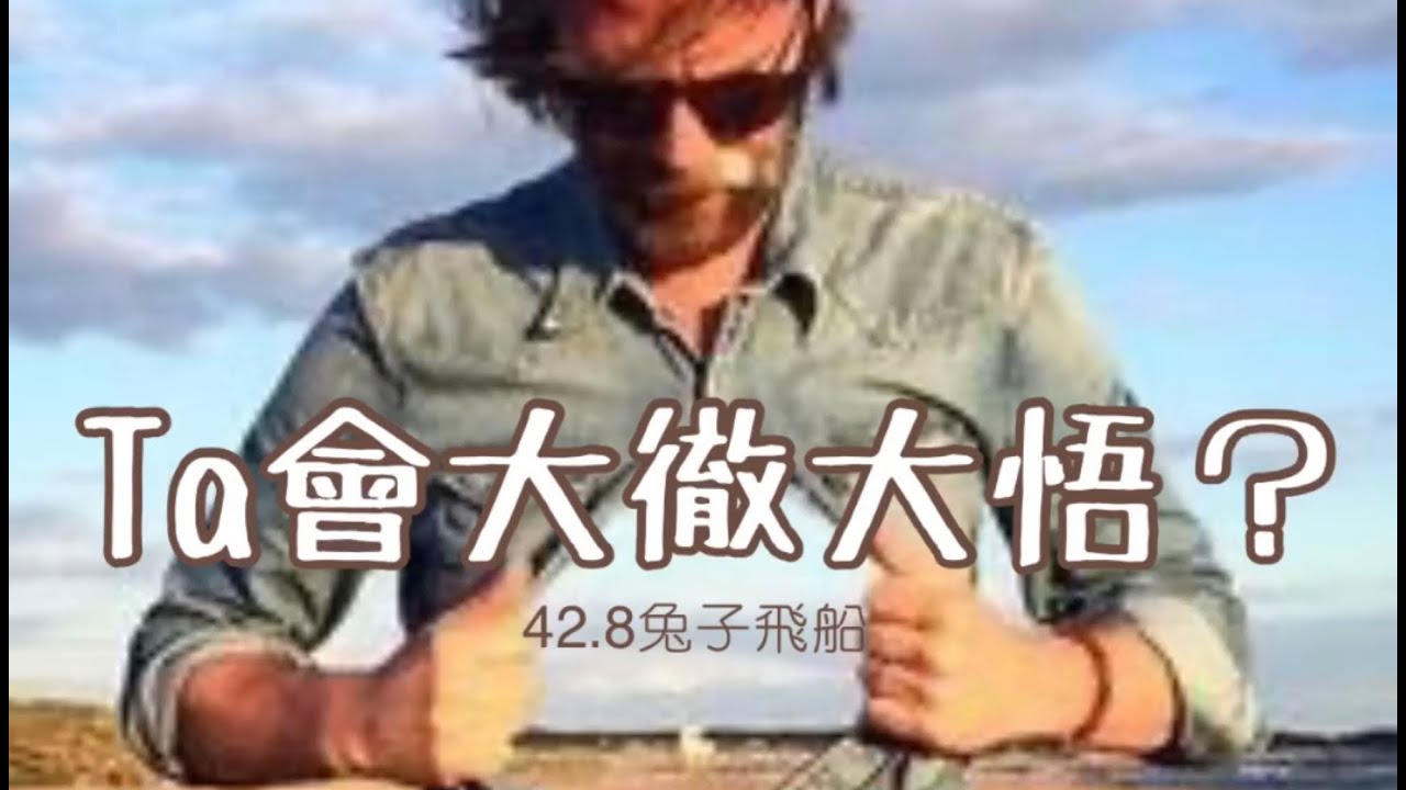 塔羅占卜🔮 他/她會大徹大悟真實改變嗎？《復合/吵架/斷聯/曖昧/不穩定關係》✨42.8兔子飛船