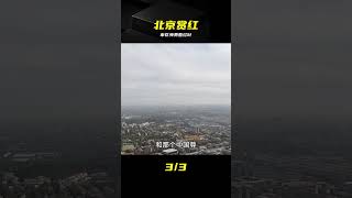 北京市區免費賞紅葉好去處,八大處公園盡收眼底 #北京 #赏红叶 #免费景点 #八大处公园 #摄影 #户外