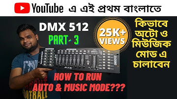DMX 512 LED PAR AUTO MODE AND MUSIC MODE PROGRAMMING || DMX 512 কিভাবে অটো ও মিউজিক মোড এ চালাবেন।