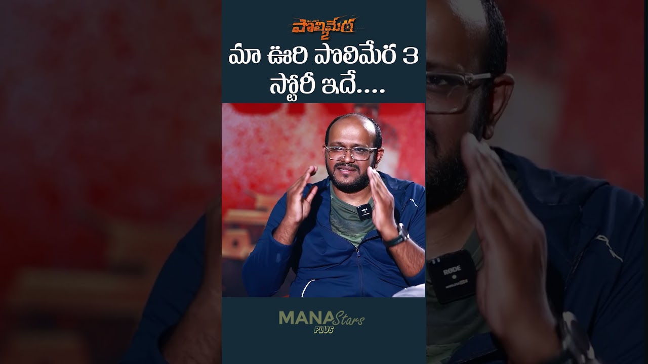 Director Anil Vishwanath Reveals Polimera 3 Story | Polimera 2 | Mana Stars Plus
