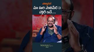 Celebrity Director Anil Vishwanath Reveals Polimera 3 Story | Polimera 2 | Mana Stars Plus Wealth