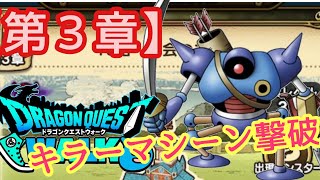 【DQW】キラーマシンを撃破!!