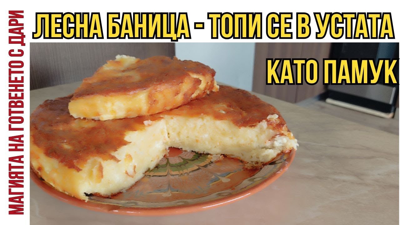 Баница - невероятно вкусна, мека като памук, свършва за минути, Banitsa