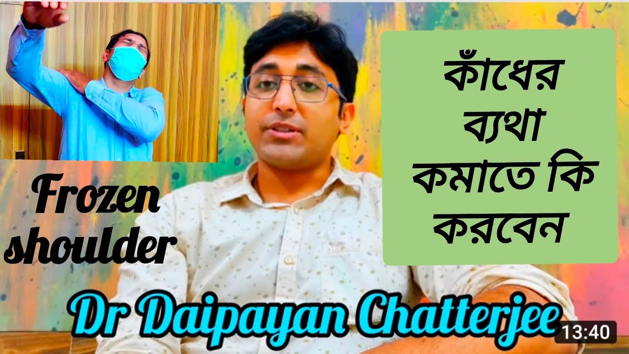 Frozen shoulder। কাঁধের ব্যথার ব্যায়াম। YouTube