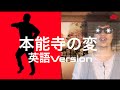 【英語で歌う】本能寺の変 / エグスプロージョン / "The Honnoji Incident" Eng. Ver.