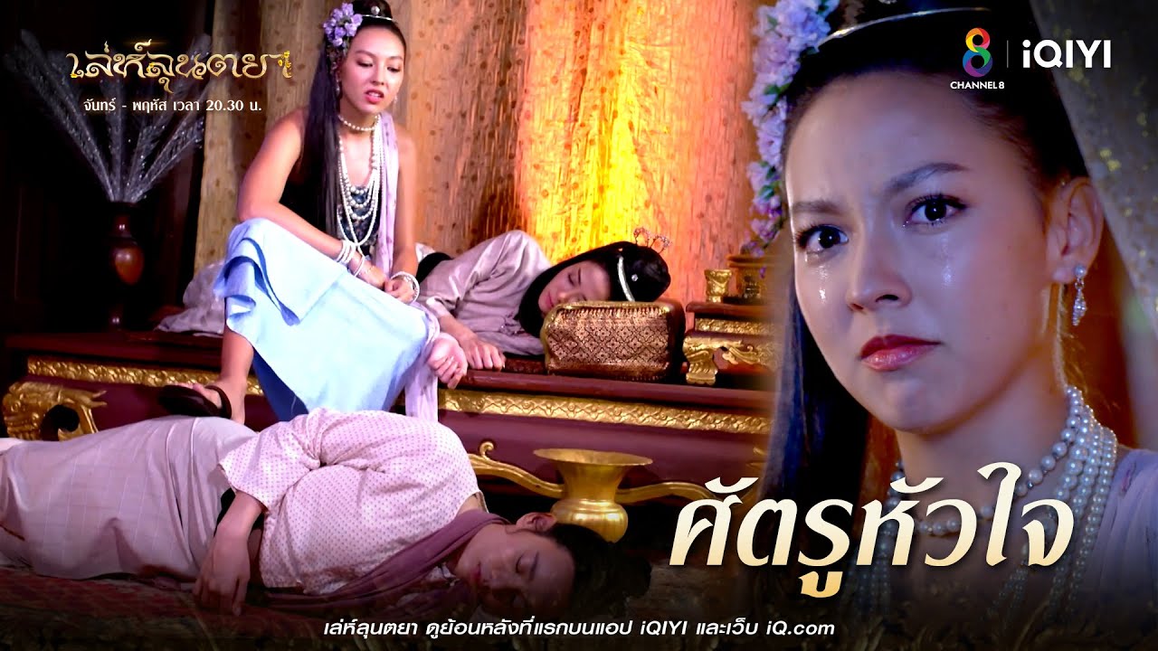 ศัตรูหัวใจ | HIGHLIGHT เล่ห์ลุนตยา  EP15 | ช่อง8