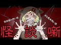 【#2025年怖いお話 #初見さん大大大歓迎 】 👻夏のこわぁい怪談噺👻【#十種みつか 】