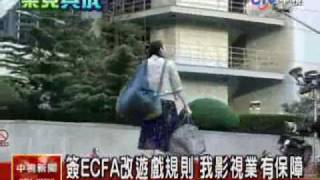 981213_中視_廣播電視節目製作公會談對兩岸經濟協議(ECFA)的期待