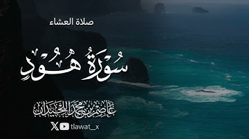 تلاوة خاشعة من سورة هود، ١٤ صفر ، د. عاصم بن محمد اللحيدان 