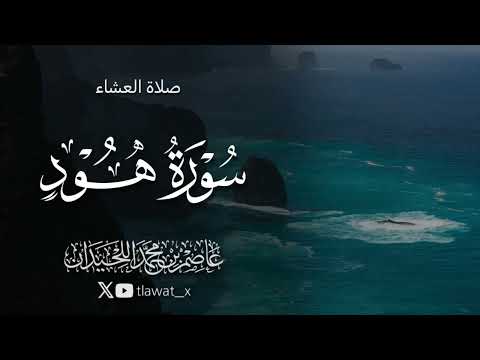 تلاوة خاشعة من سورة هود ١٤ صفر د عاصم بن محمد اللحيدان