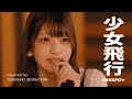 『少女飛行』covered by 手羽先センセーション【歌ってみた】