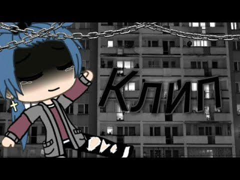 Грустный клип ~ " Мама я умираю " ||Гача лайф||•Не оригинал, но старалась ~🙈 🍯❤️