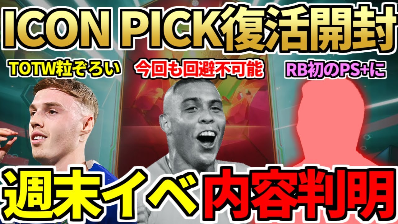 88+アイコンピック復活開封！週末イベント詳細判明？初PS+のSBC右